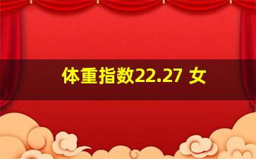 体重指数22.27 女